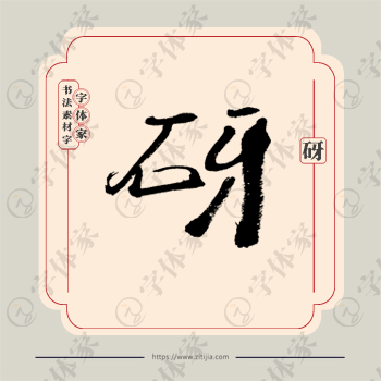 砑字单字书法素材中国风字体源文件下载可商用