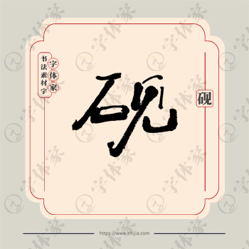 砚字单字书法素材中国风字体源文件下载可商用