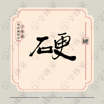 硬字单字书法素材中国风字体源文件下载可商用