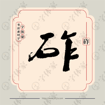 砟字单字书法素材中国风字体源文件下载可商用
