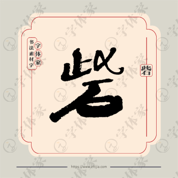 砦字单字书法素材中国风字体源文件下载可商用
