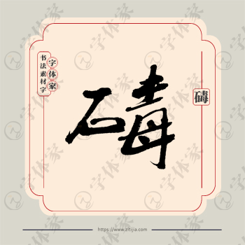 碡字单字书法素材中国风字体源文件下载可商用