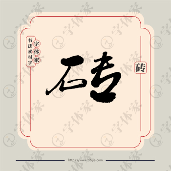 砖字单字书法素材中国风字体源文件下载可商用