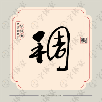 稠字单字书法素材中国风字体源文件下载可商用