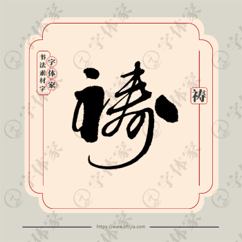 祷字单字书法素材中国风字体源文件下载可商用