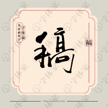 稿字单字书法素材中国风字体源文件下载可商用