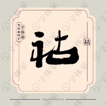 祜字单字书法素材中国风字体源文件下载可商用