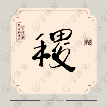 稷字单字书法素材中国风字体源文件下载可商用