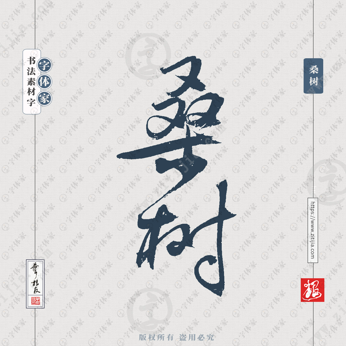 叶根友书法桑树植物树木名称系列字体可下载源文件书法素材