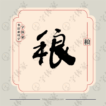 稂字单字书法素材中国风字体源文件下载可商用