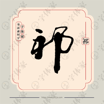 祁字单字书法素材中国风字体源文件下载可商用