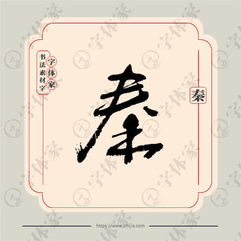 秦字单字书法素材中国风字体源文件下载可商用
