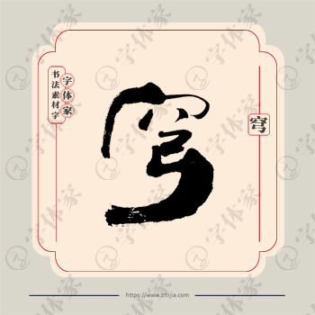 穹字单字书法素材中国风字体源文件下载可商用