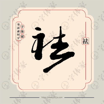祛字单字书法素材中国风字体源文件下载可商用