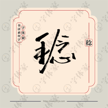 稔字单字书法素材中国风字体源文件下载可商用