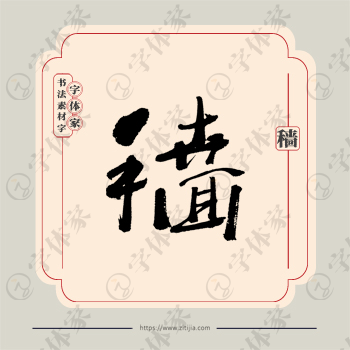 穑字单字书法素材中国风字体源文件下载可商用