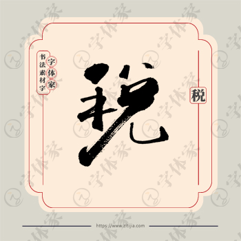 税字单字书法素材中国风字体源文件下载可商用