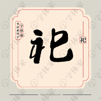 祀字单字书法素材中国风字体源文件下载可商用