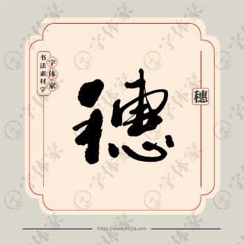 穗字单字书法素材中国风字体源文件下载可商用