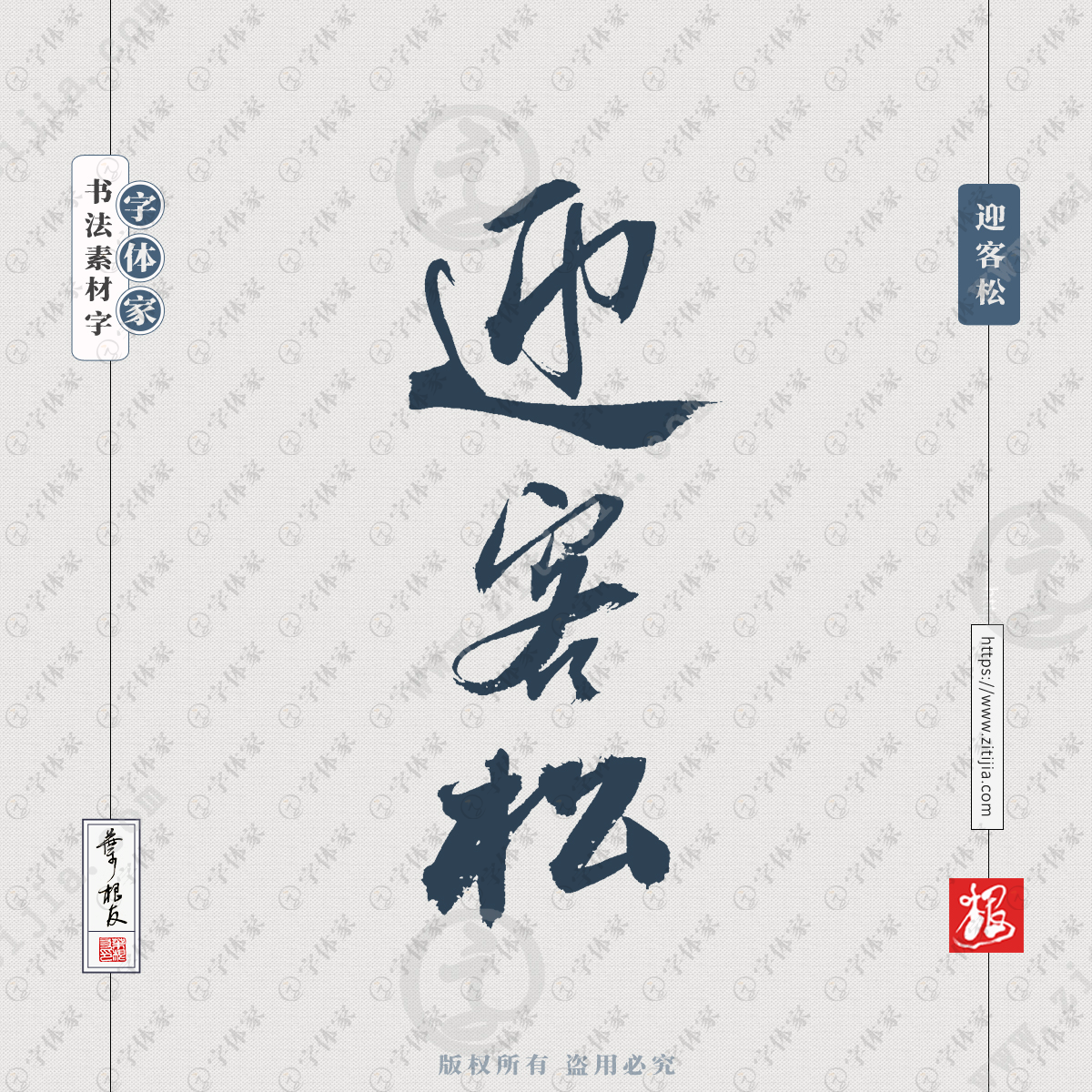 迎客松叶根友书法植物树木名称系列字体可下载源文件书法素材