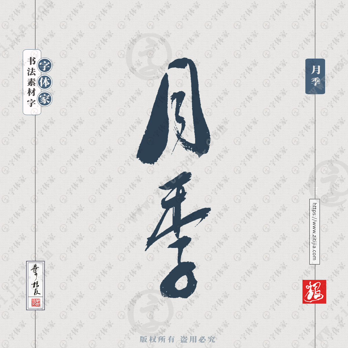 月季叶根友书法植物树木名称系列字体可下载源文件书法素材