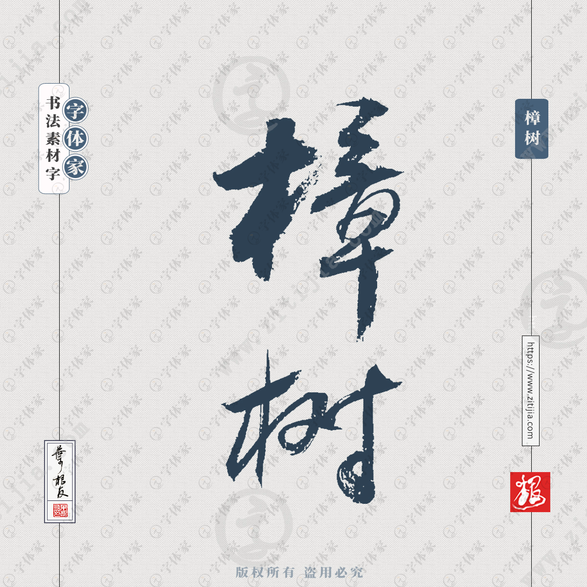 叶根友书法樟树植物树木名称系列字体可下载源文件书法素材