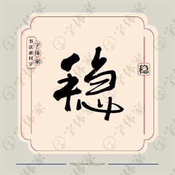 稳字单字书法素材中国风源文件下载可商用
