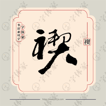 禊字单字书法素材中国风字体源文件下载可商用