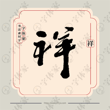 祥字单字书法素材中国风字体源文件下载可商用