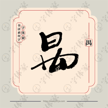禺字单字书法素材中国风字体源文件下载可商用