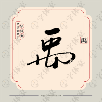 禹字单字书法素材中国风字体源文件下载可商用