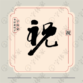 祝字单字书法素材中国风字体源文件下载可商用
