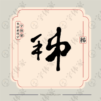 秭字单字书法素材中国风字体源文件下载可商用
