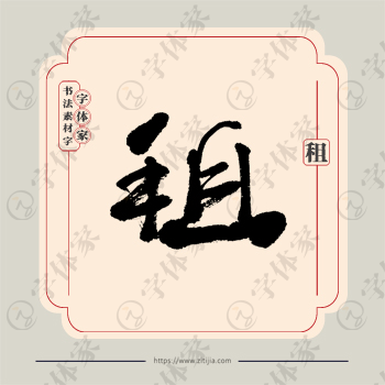 租字单字书法素材中国风字体源文件下载可商用