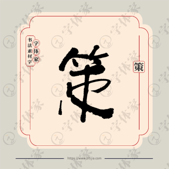 策字单字书法素材中国风字体源文件下载可商用