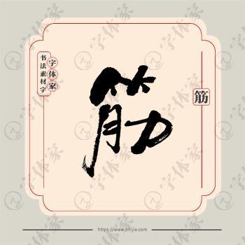 筋字单字书法素材中国风字体源文件下载可商用