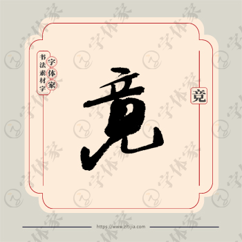 竞字单字书法素材中国风字体源文件下载可商用