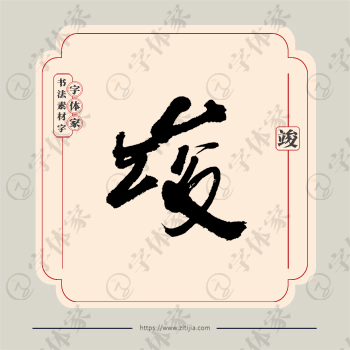 竣字单字书法素材中国风字体源文件下载可商用