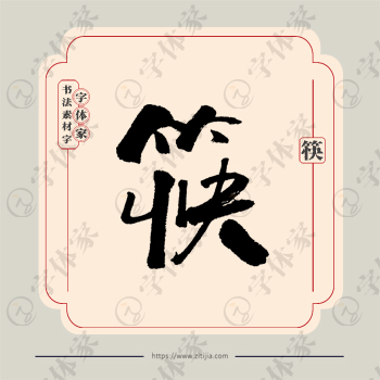 筷字单字书法素材中国风字体源文件下载可商用