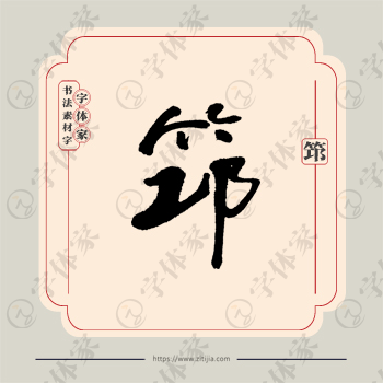 筇字单字书法素材中国风字体源文件下载可商用