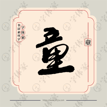 童字单字书法素材中国风字体源文件下载可商用