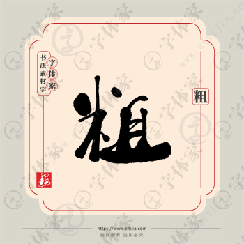 粗字单字书法素材中国风字体源文件下载可商用