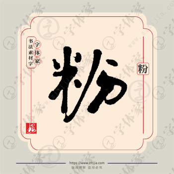 粉字单字书法素材中国风字体源文件下载可商用