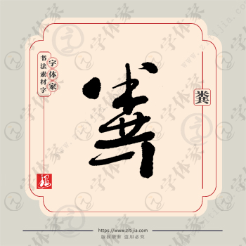 粪字单字书法素材中国风字体源文件下载可商用