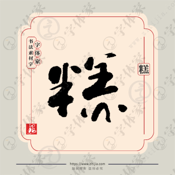 糕字单字书法素材中国风字体源文件下载可商用
