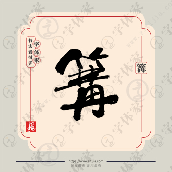 篝字单字书法素材中国风字体源文件下载可商用