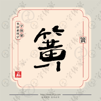 簧字单字书法素材中国风字体源文件下载可商用