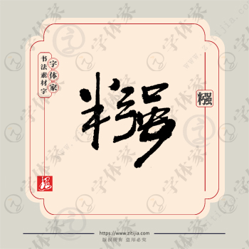 糨字单字书法素材中国风字体源文件下载可商用