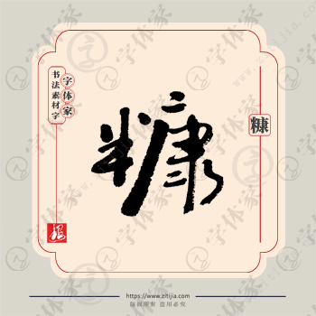 糠字单字书法素材中国风字体源文件下载可商用