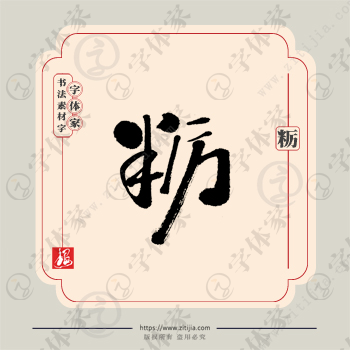粝字单字书法素材中国风字体源文件下载可商用